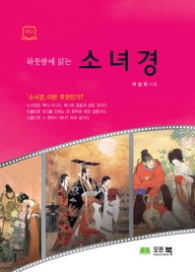 소녀경 - 하루밤에 읽는